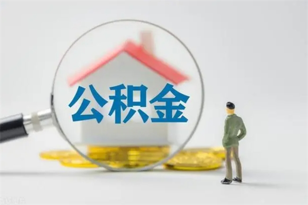 龙海辞职之后可以把公积金取出来吗（龙海辞职后住房公积金提取）